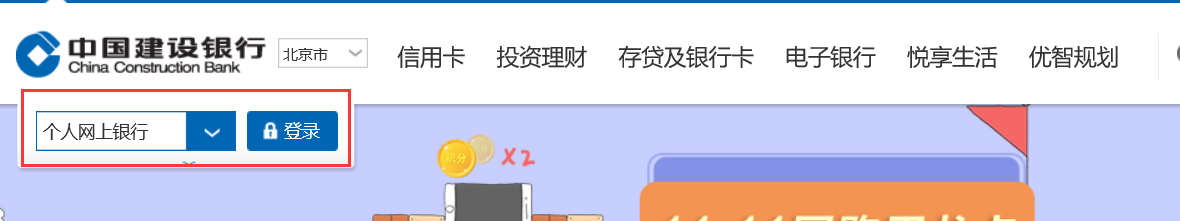 中国建设银行个人网上银行登录